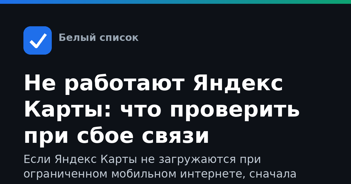 Не работают Яндекс Карты: что проверить при сбое связи