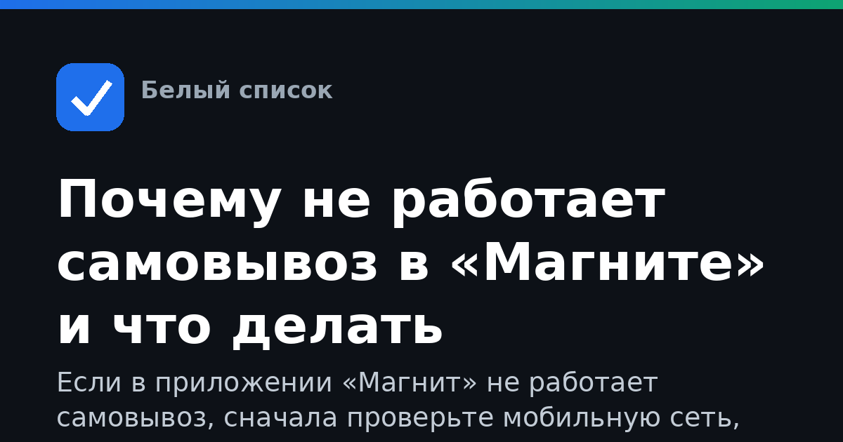 Почему не работает самовывоз в «Магните» и что делать