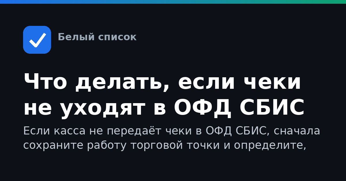 Что делать, если чеки не уходят в ОФД СБИС