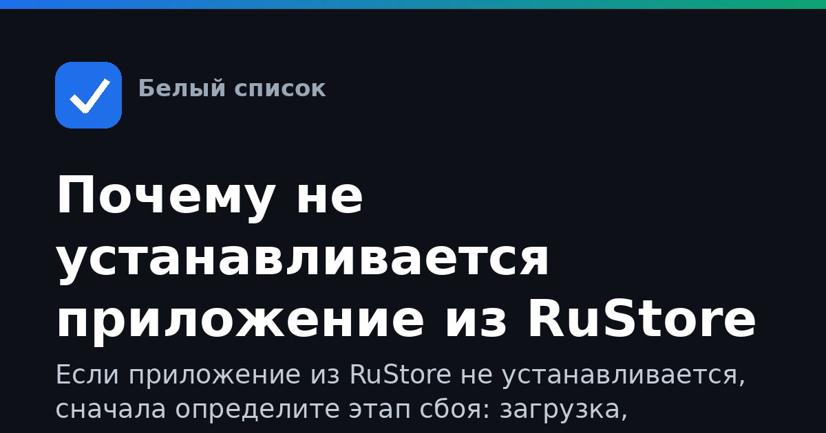 Почему не устанавливается приложение из RuStore