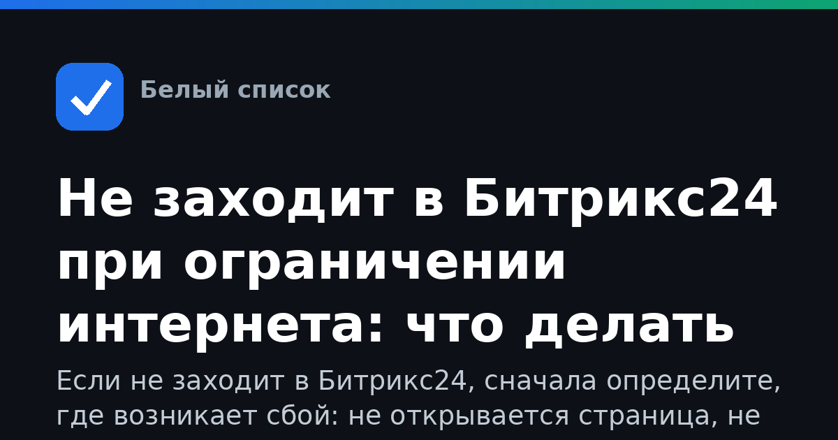 Не заходит в Битрикс24 при ограничении интернета: что делать