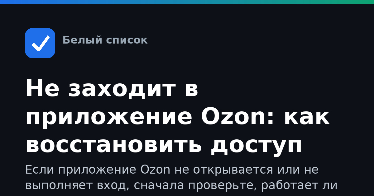 Не заходит в приложение Ozon: как восстановить доступ
