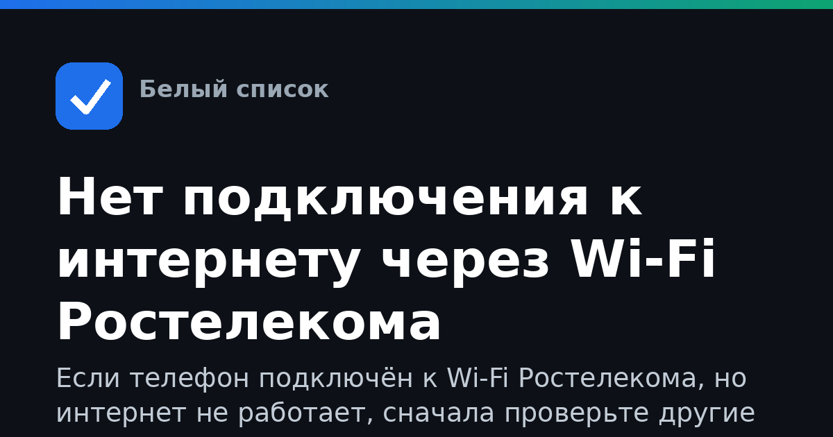 Нет подключения к интернету через Wi‑Fi Ростелекома