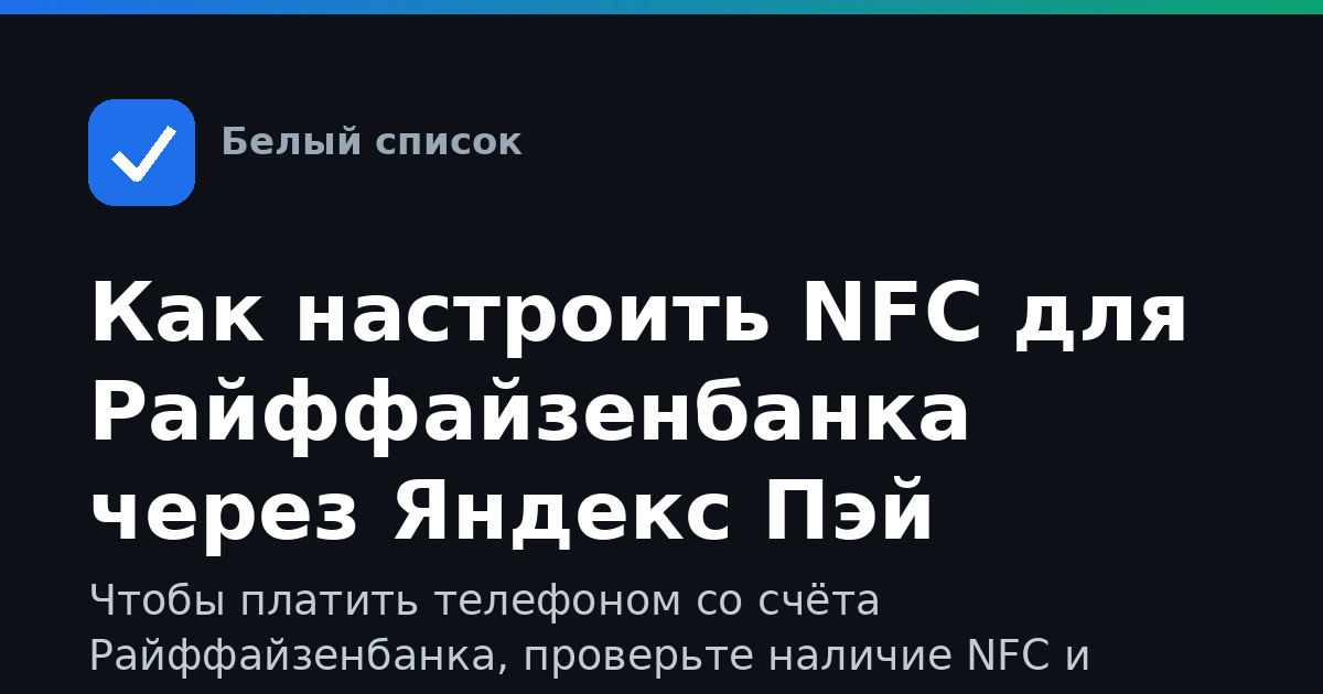 Как настроить NFC для Райффайзенбанка через Яндекс Пэй