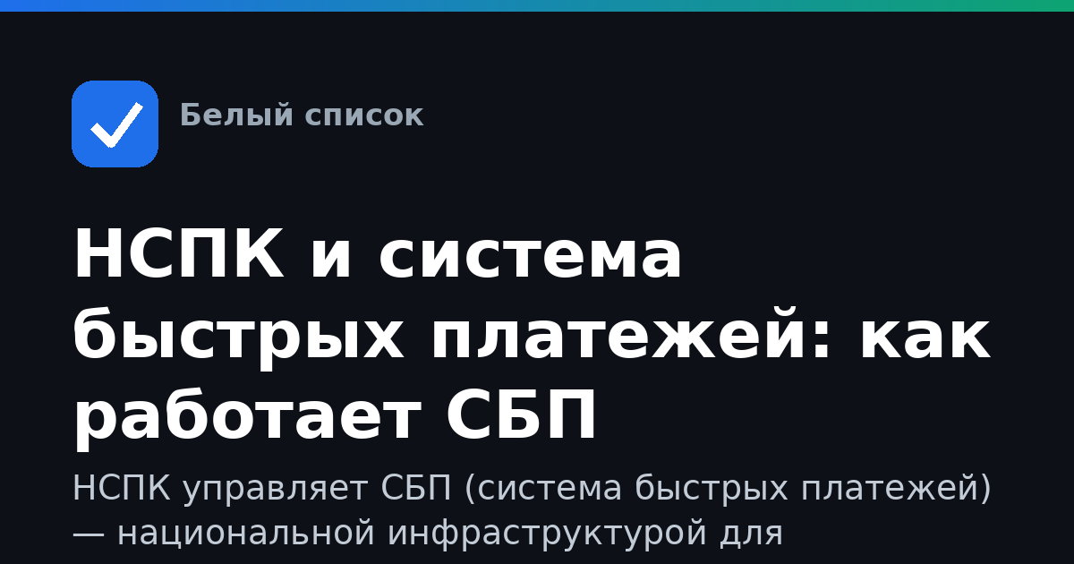НСПК и система быстрых платежей: как работает СБП