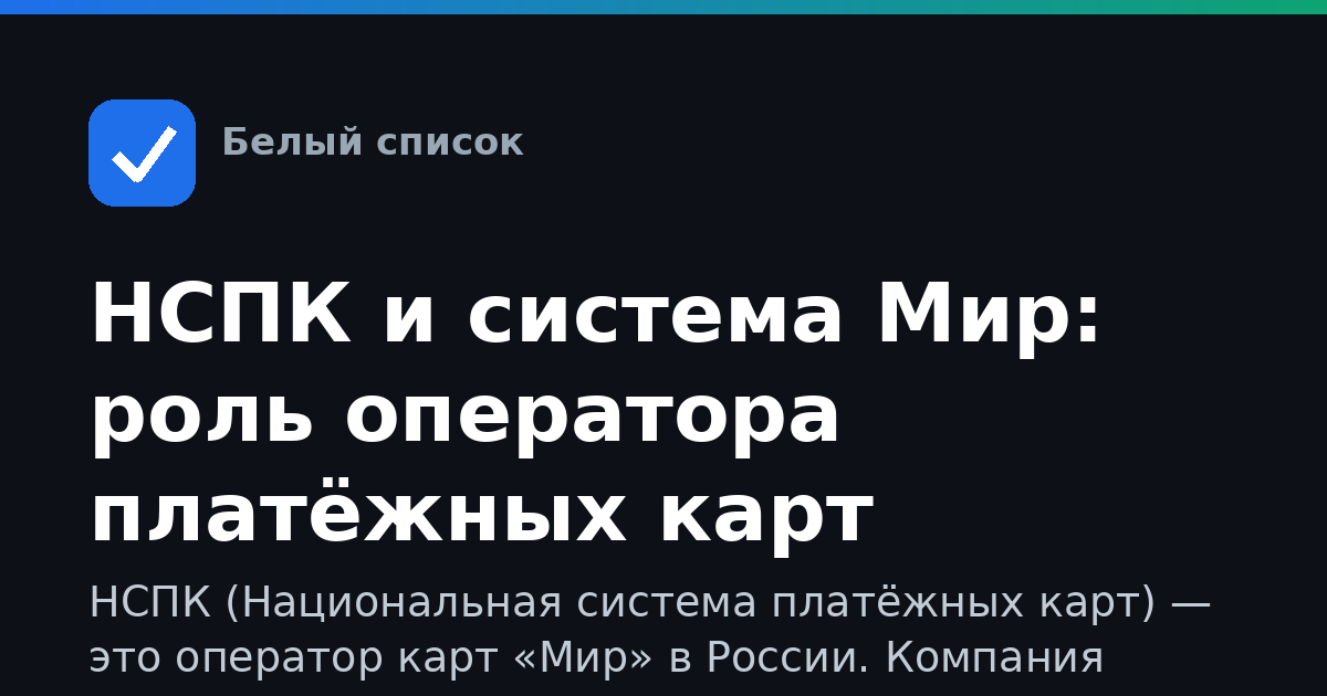 НСПК и система Мир: роль оператора платёжных карт