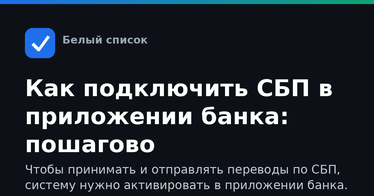 Как подключить СБП в приложении банка: пошагово