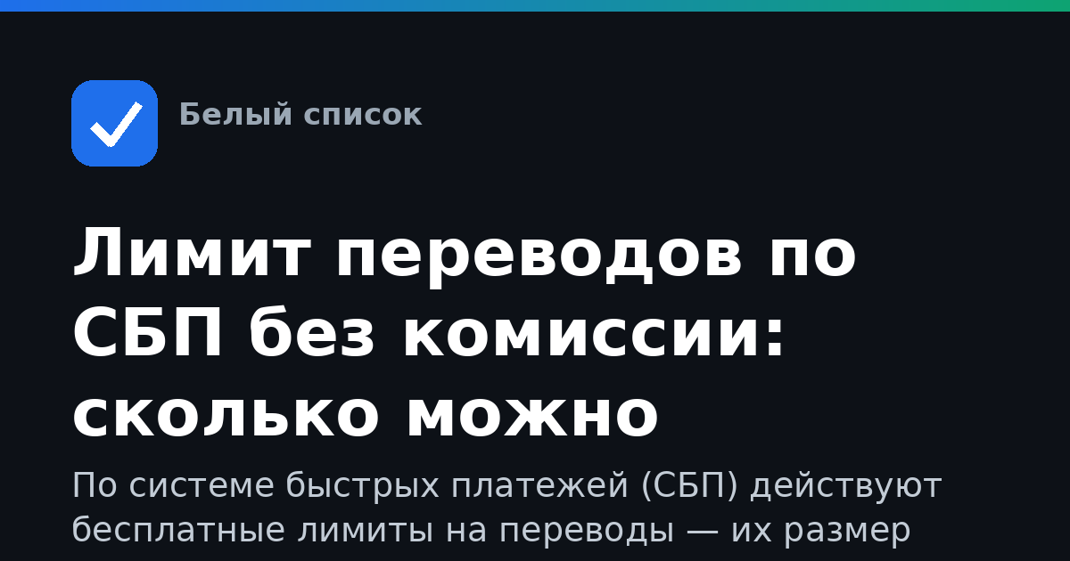 Лимит переводов по СБП без комиссии: сколько можно