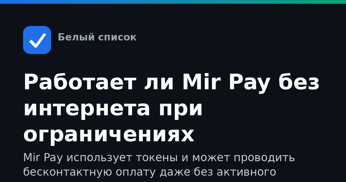 Работает ли Mir Pay без интернета при ограничениях