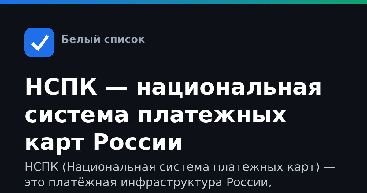 НСПК — национальная система платежных карт России
