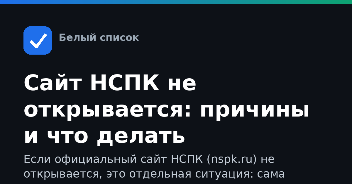 Сайт НСПК не открывается: причины и что делать