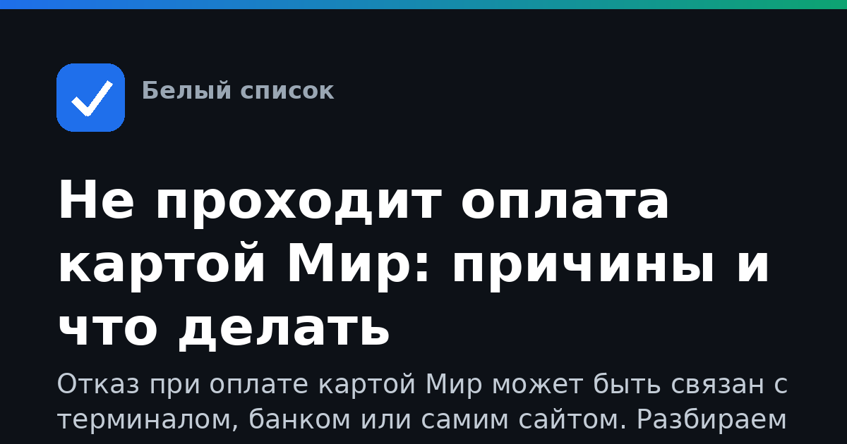 Не проходит оплата картой Мир: причины и что делать