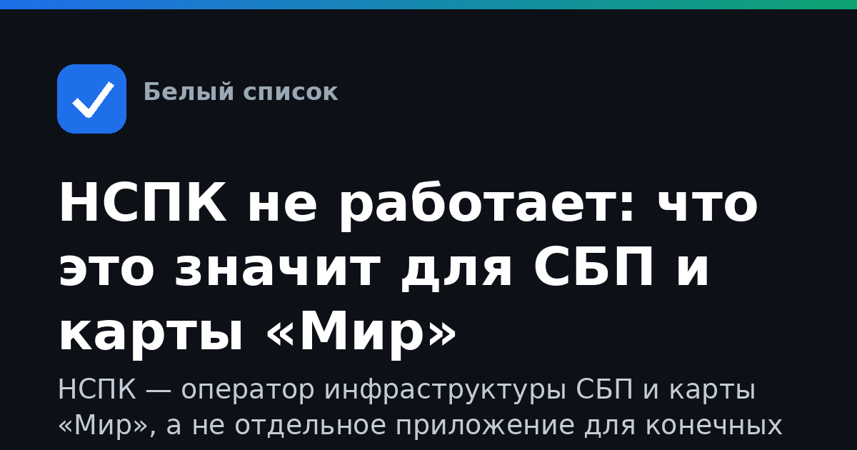 НСПК не работает: что это значит для СБП и карты «Мир»