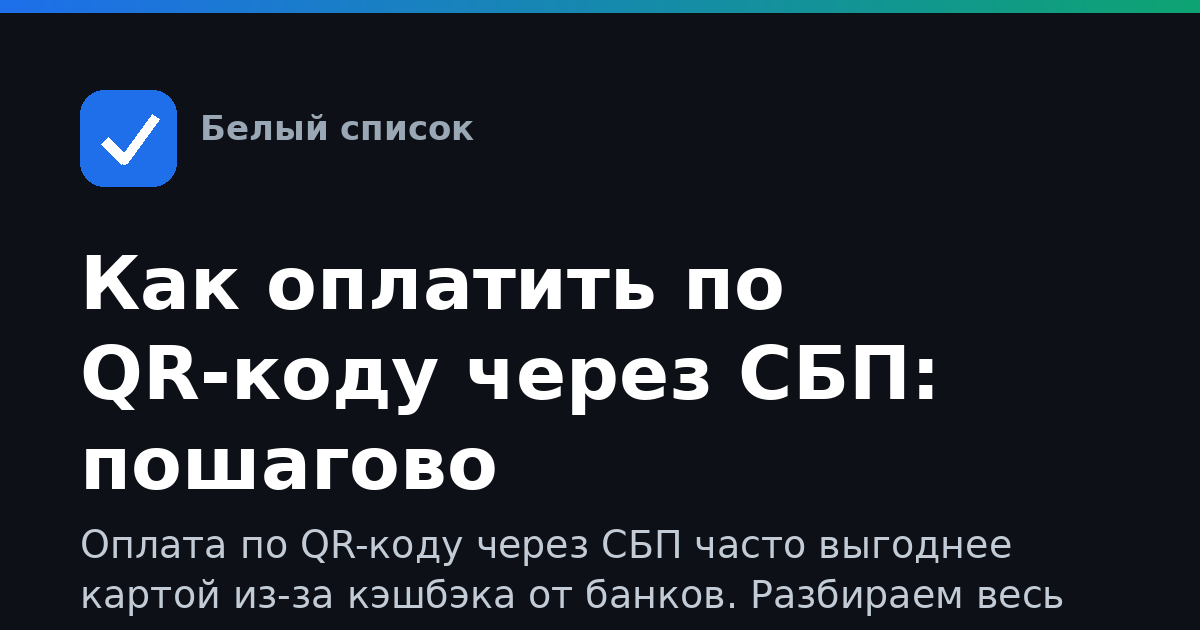 Как оплатить по QR-коду через СБП: пошагово