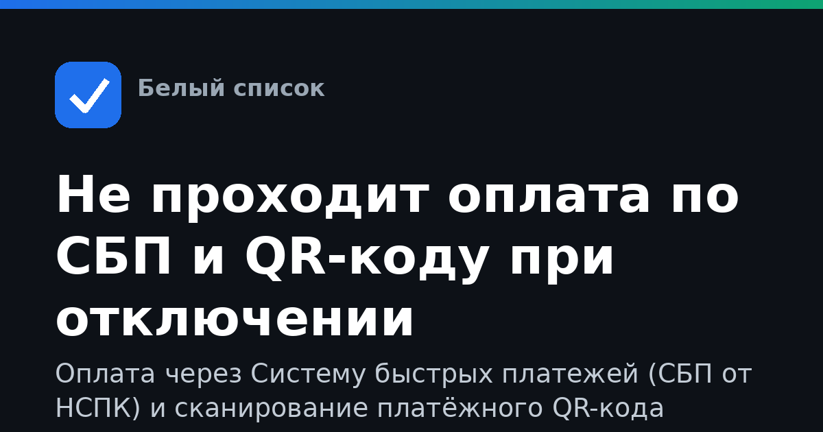 Не проходит оплата по СБП и QR-коду при отключении мобильного интернета: что делать