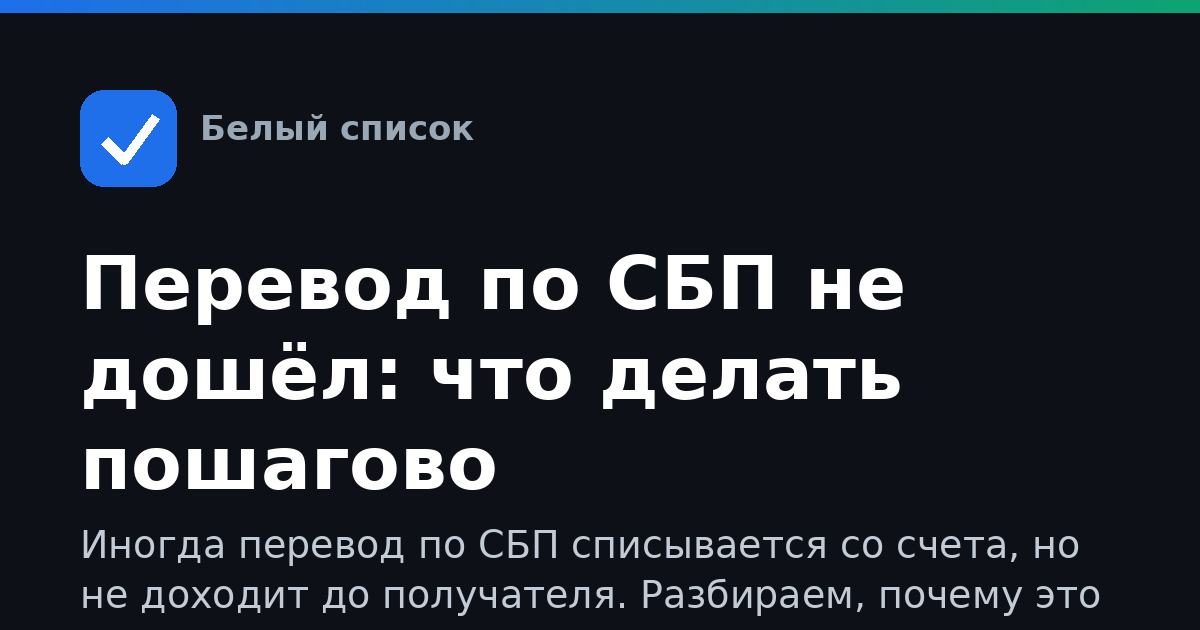 Перевод по СБП не дошёл: что делать пошагово