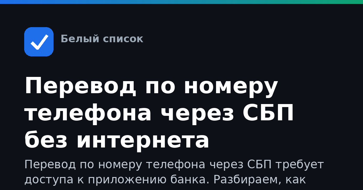 Перевод по номеру телефона через СБП без интернета