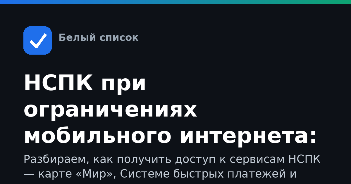 НСПК при ограничениях мобильного интернета: как пользоваться, вход и решение проблем