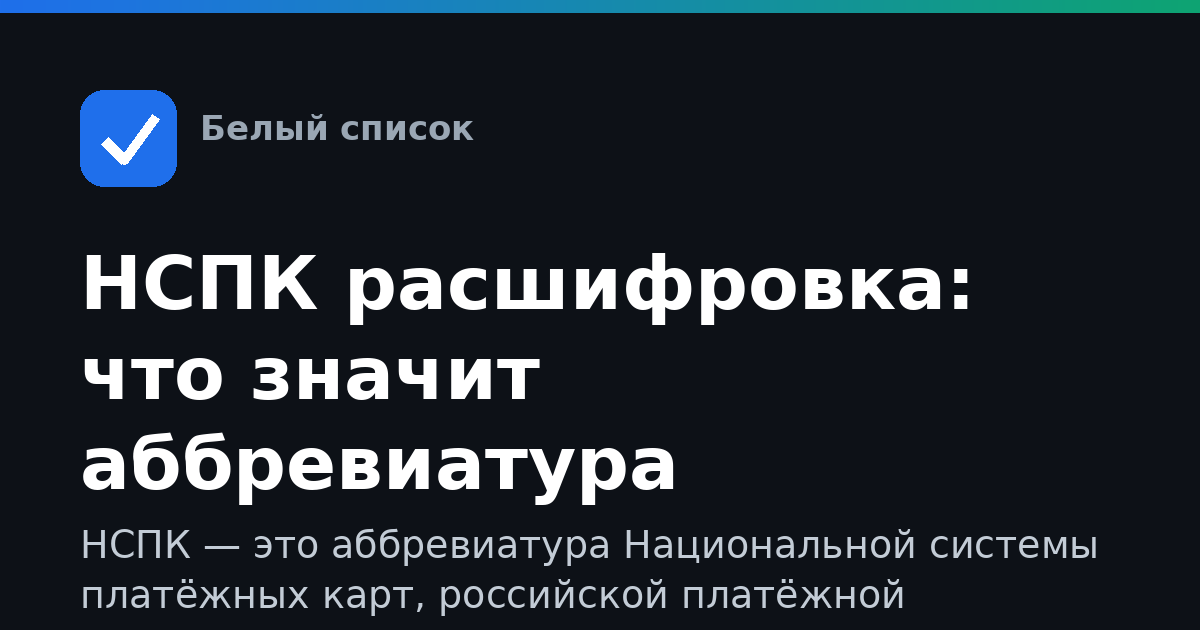 НСПК расшифровка: что значит аббревиатура