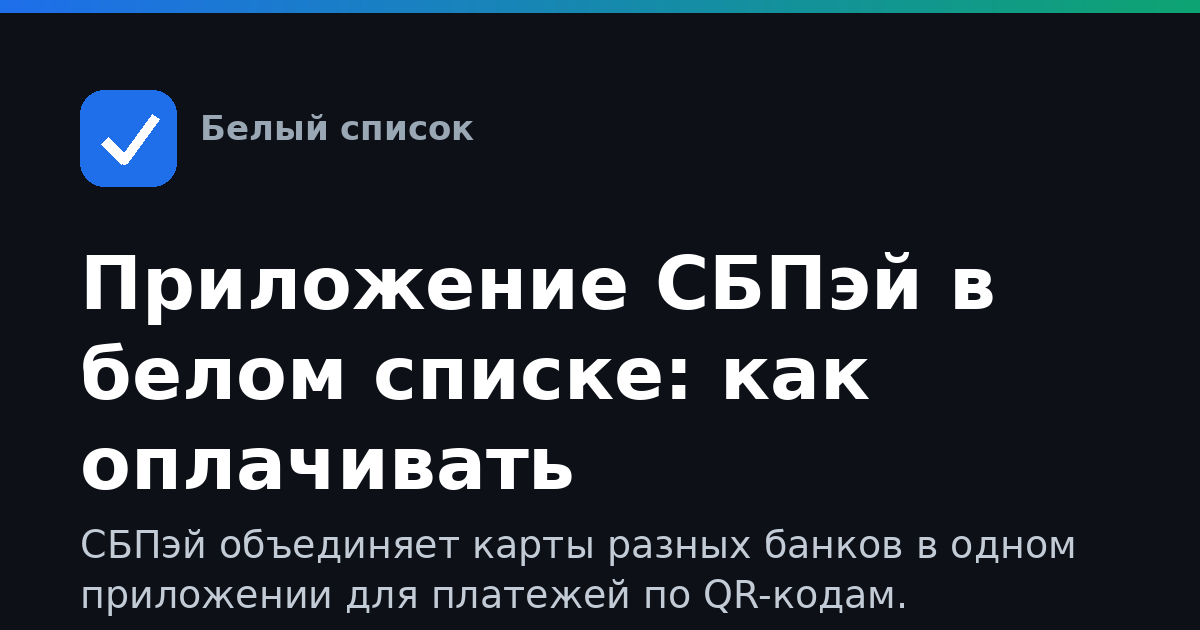 Приложение СБПэй в белом списке: как оплачивать