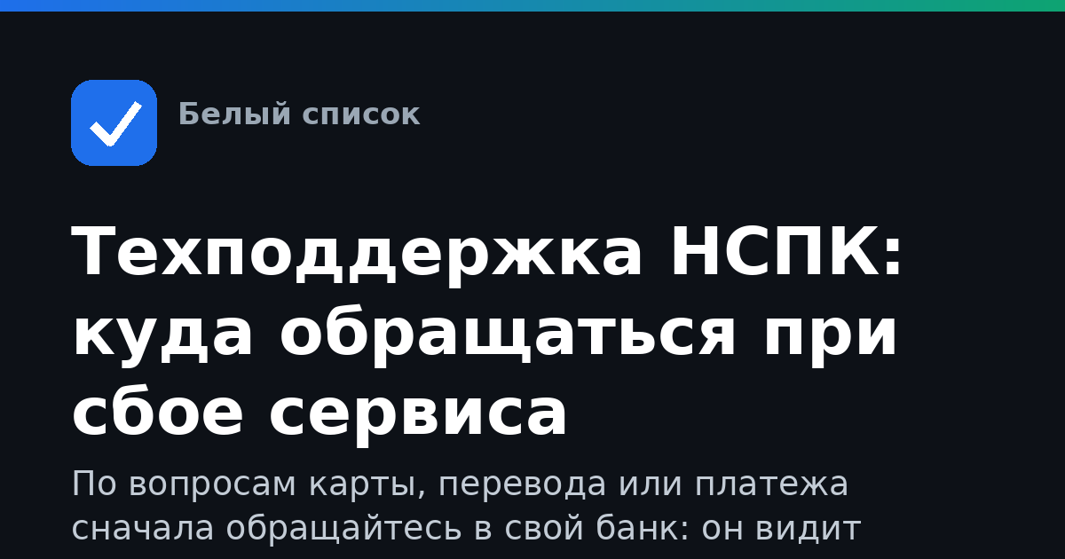 Техподдержка НСПК: куда обращаться при сбое сервиса