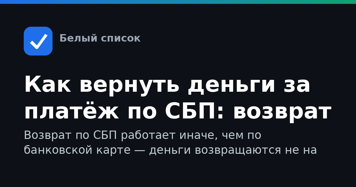 Как вернуть деньги за платёж по СБП: возврат