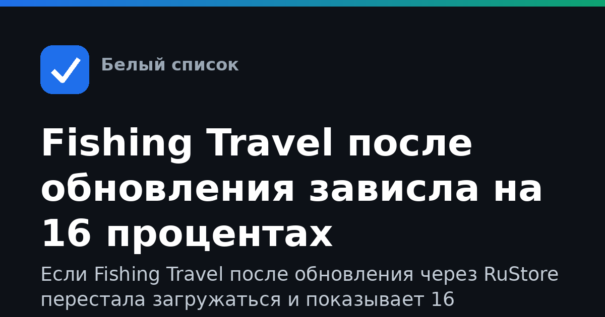 Fishing Travel после обновления зависла на 16 процентах