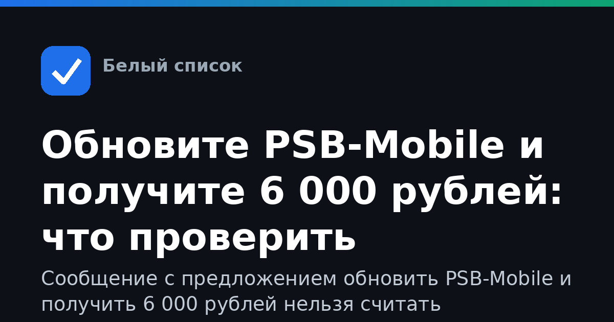 Обновите PSB-Mobile и получите 6 000 рублей: что проверить