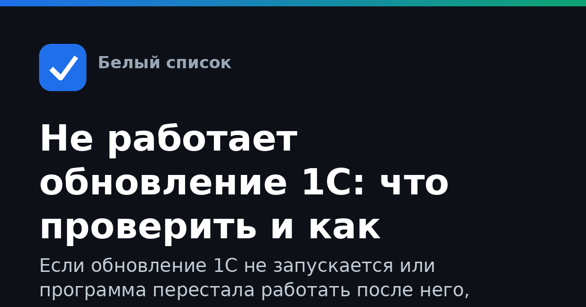 Не работает обновление 1С: что проверить и как продолжить