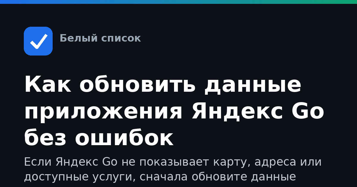 Как обновить данные приложения Яндекс Go без ошибок