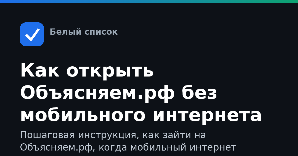 Как открыть Объясняем.рф без мобильного интернета