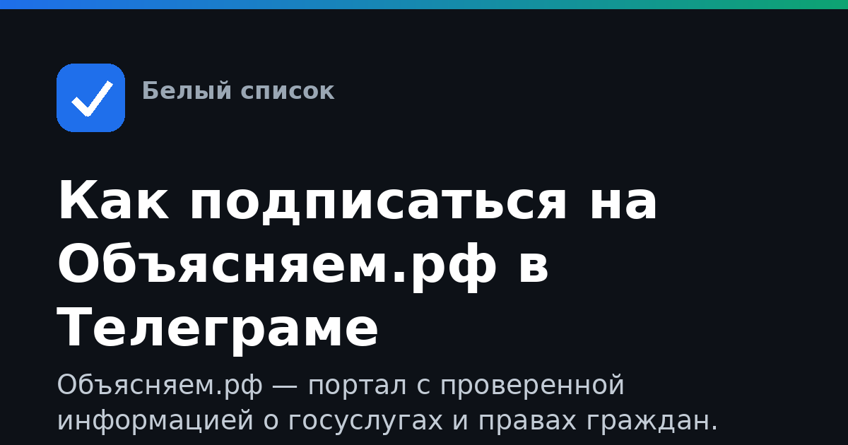 Как подписаться на Объясняем.рф в Телеграме