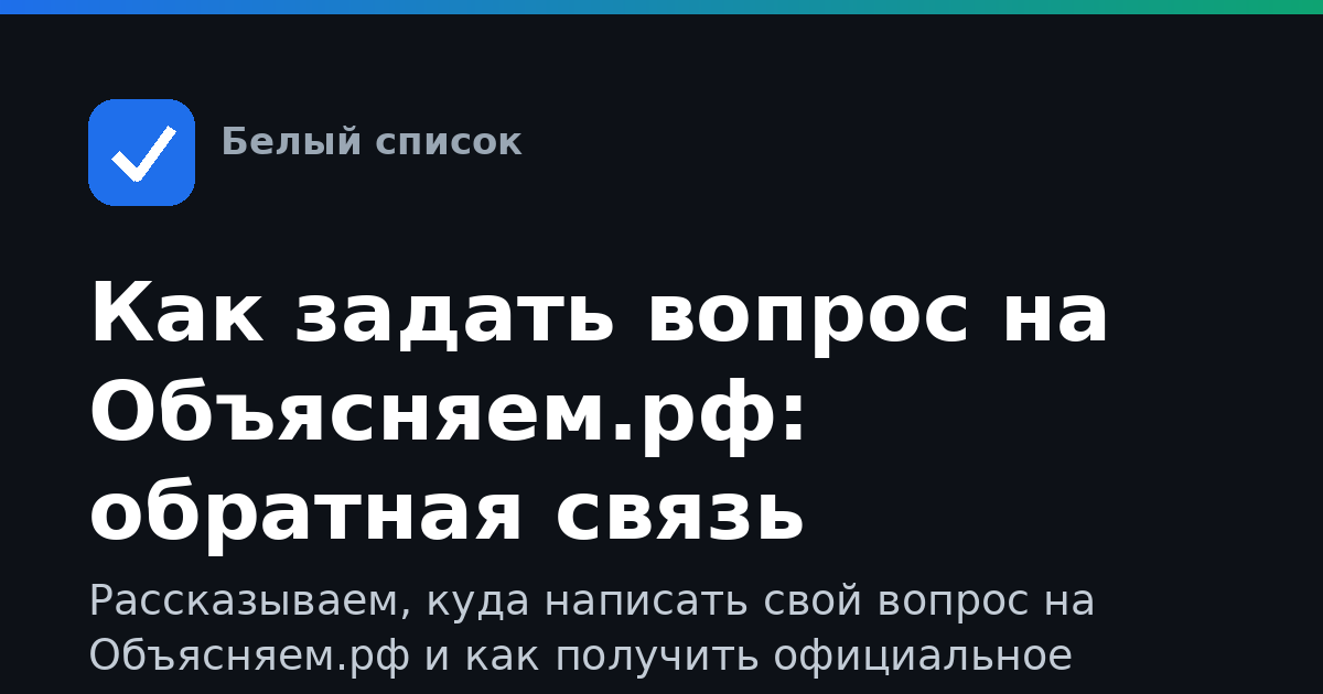 Как задать вопрос на Объясняем.рф: обратная связь