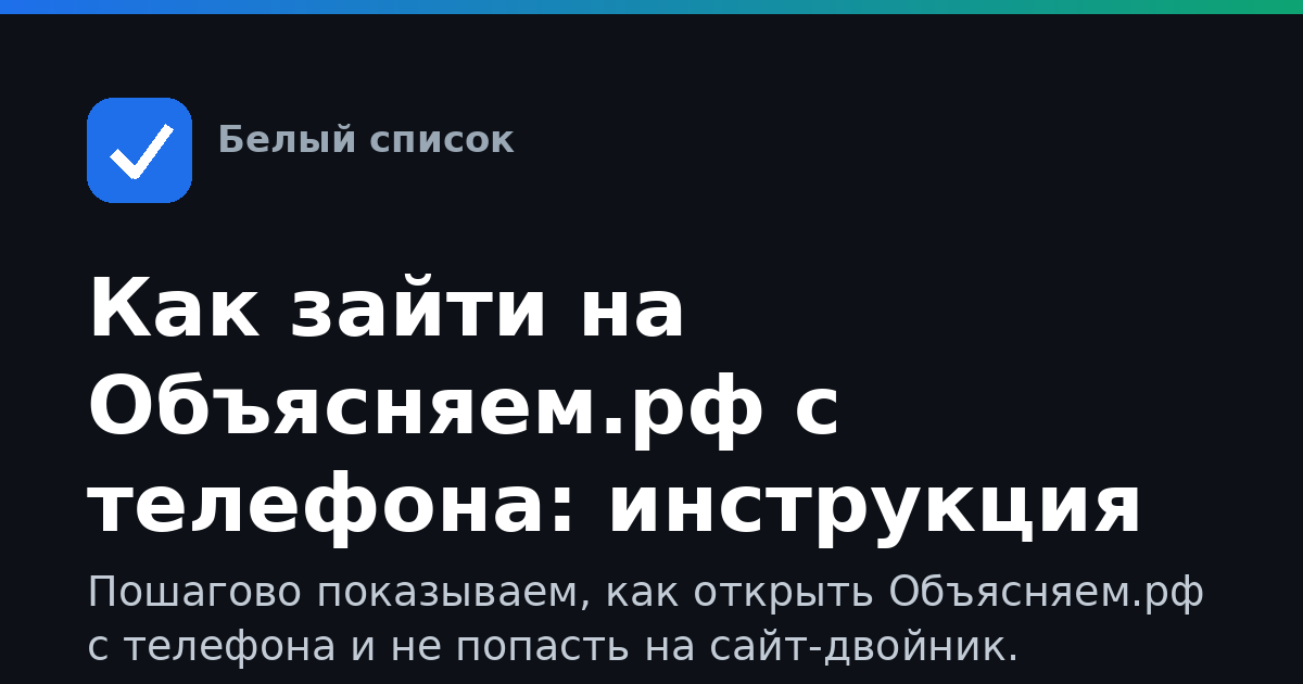 Как зайти на Объясняем.рф с телефона: инструкция