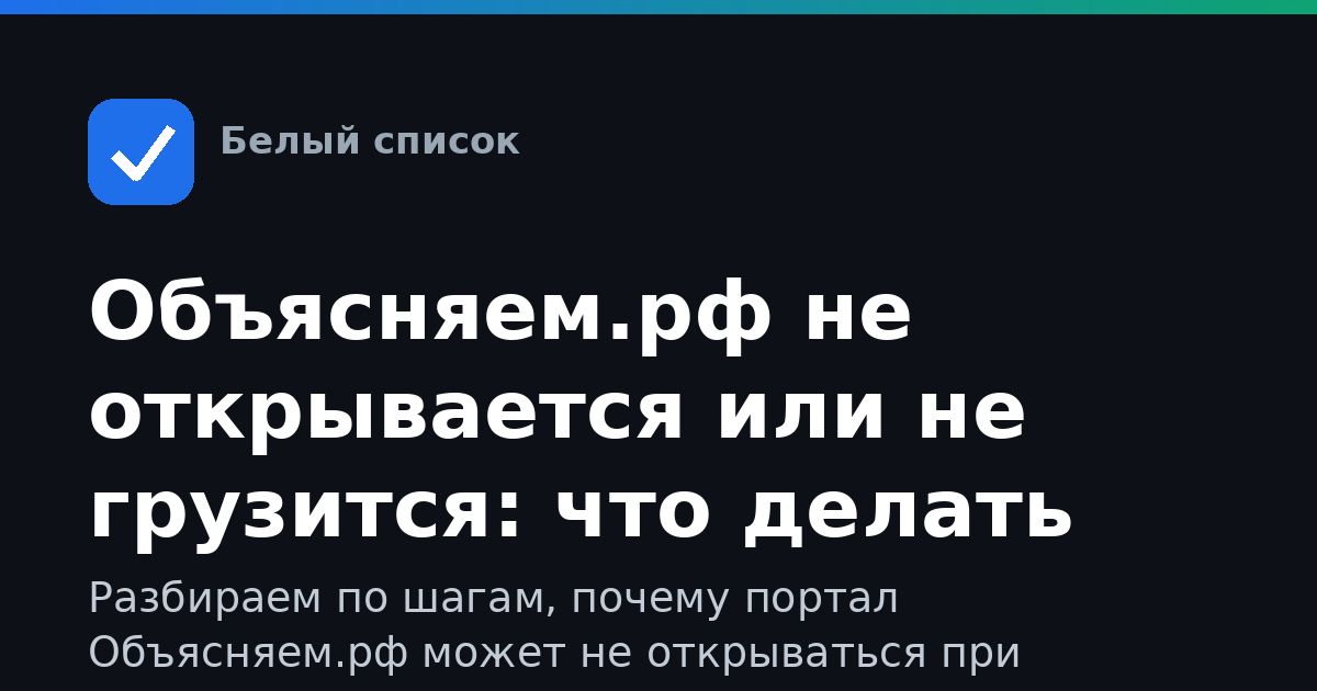 Объясняем.рф не открывается или не грузится: что делать при ограничениях мобильного интернета