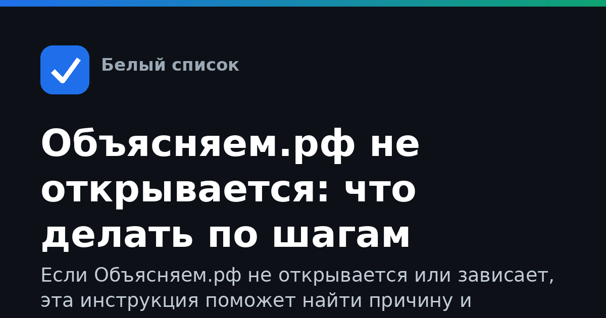 Объясняем.рф не открывается: что делать по шагам