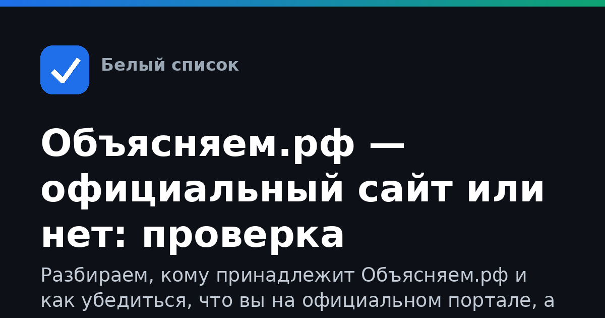 Объясняем.рф — официальный сайт или нет: проверка