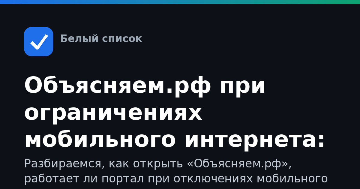 Объясняем.рф при ограничениях мобильного интернета: как пользоваться, входить и что делать, если сайт не грузится