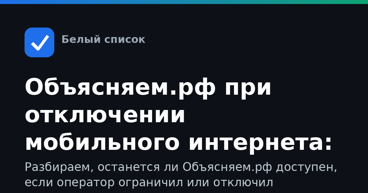 Объясняем.рф при отключении мобильного интернета: доступ