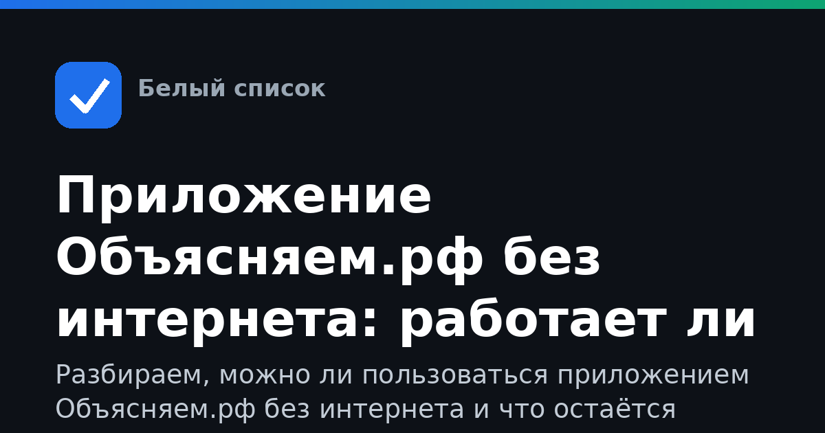 Приложение Объясняем.рф без интернета: работает ли