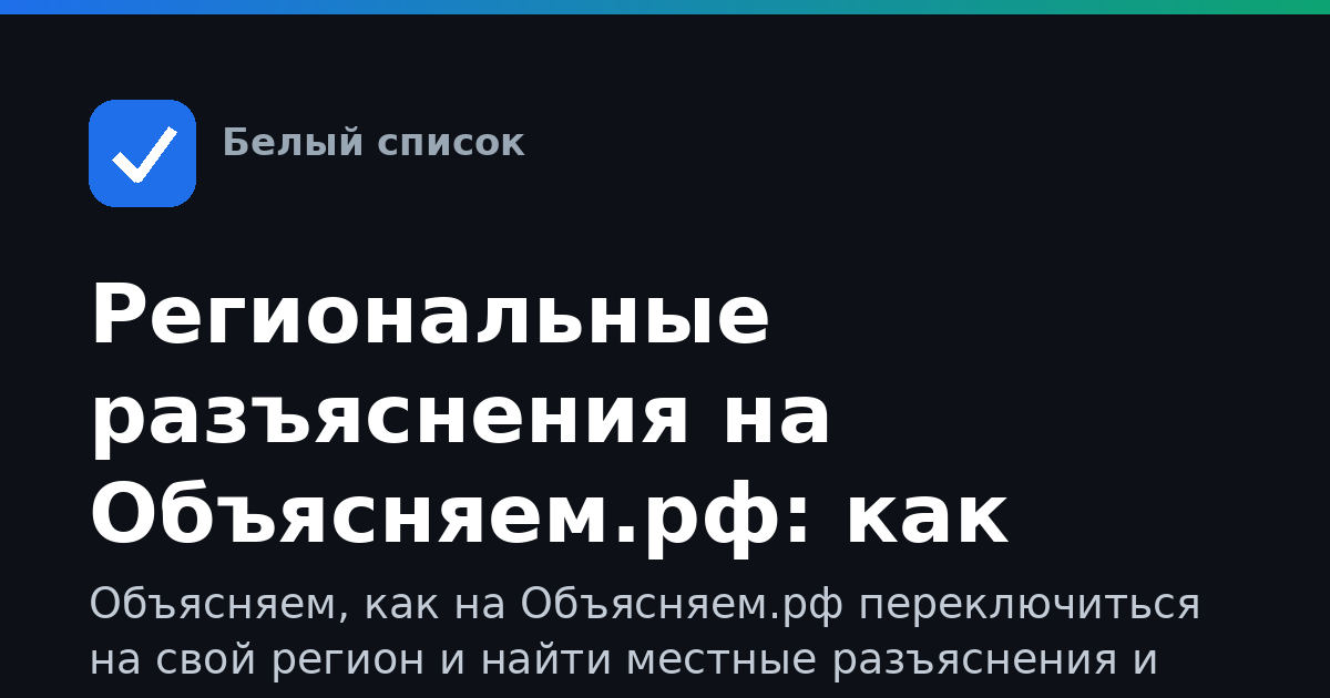 Региональные разъяснения на Объясняем.рф: как найти