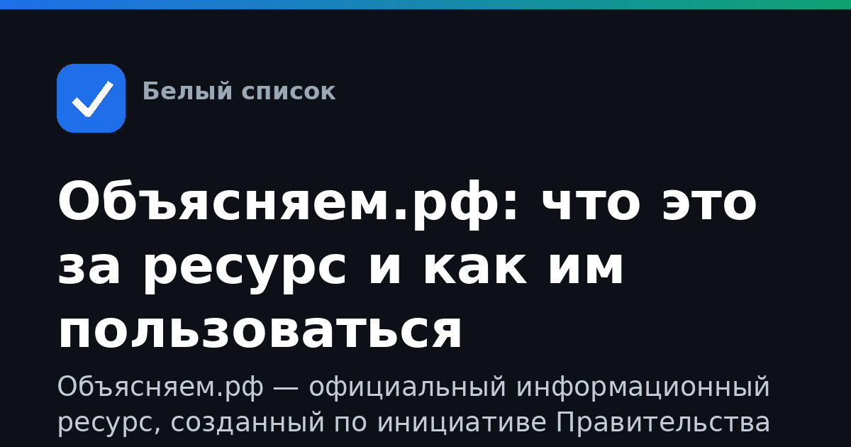 Объясняем.рф: что это за ресурс и как им пользоваться