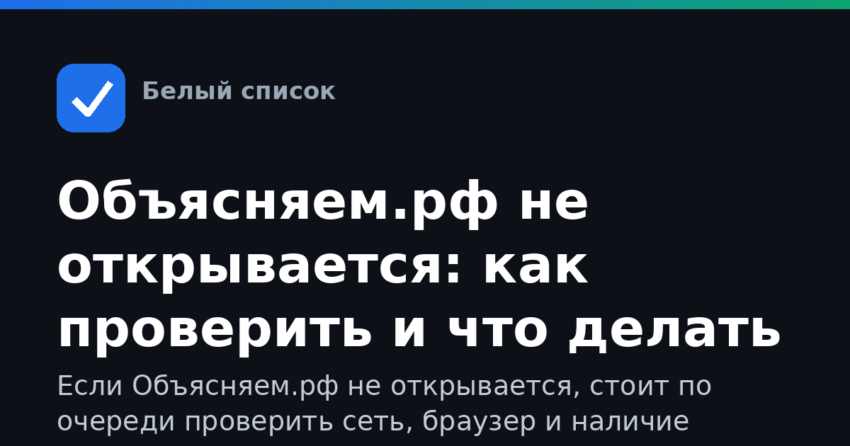 Объясняем.рф не открывается: как проверить и что делать
