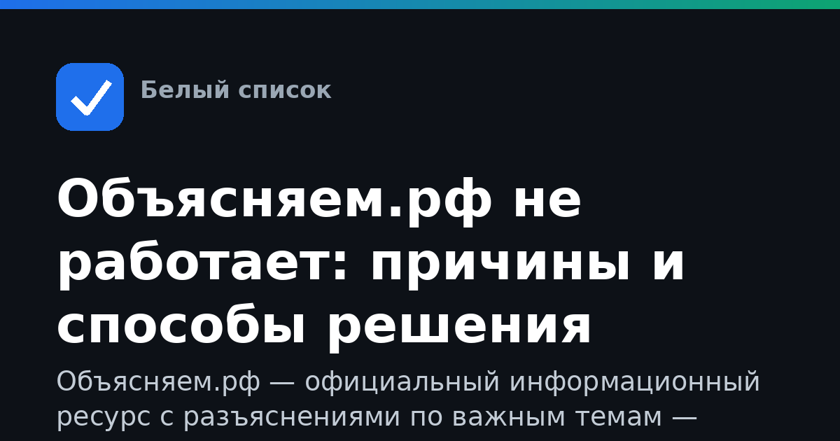 Объясняем.рф не работает: причины и способы решения