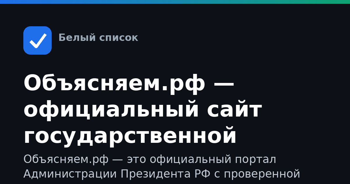 Объясняем.рф — официальный сайт государственной информации