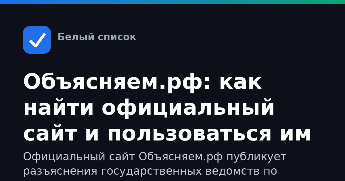 Объясняем.рф: как найти официальный сайт и пользоваться им