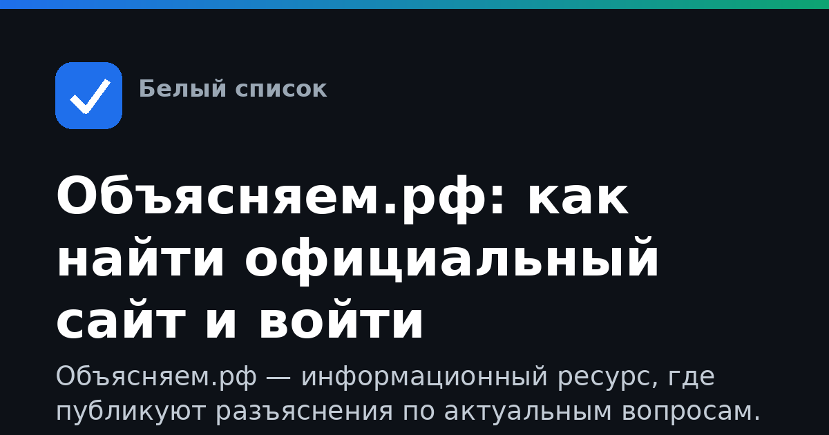 Объясняем.рф: как найти официальный сайт и войти