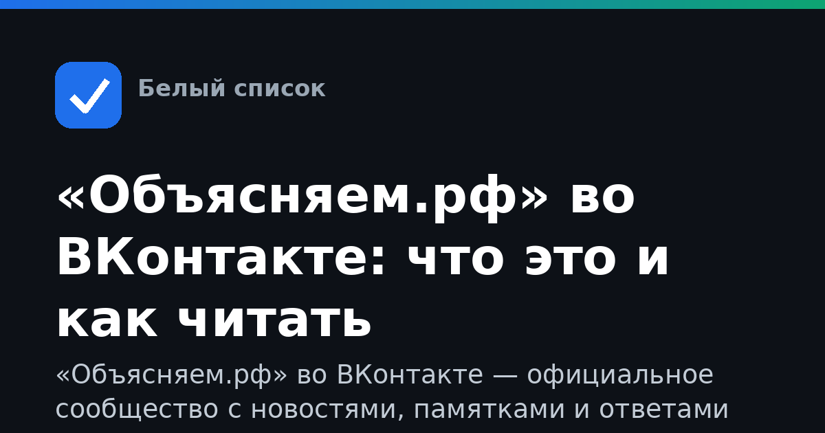 «Объясняем.рф» во ВКонтакте: что это и как читать