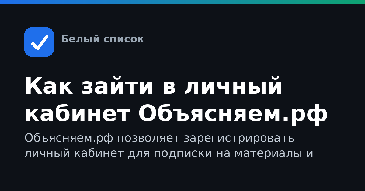 Как зайти в личный кабинет Объясняем.рф