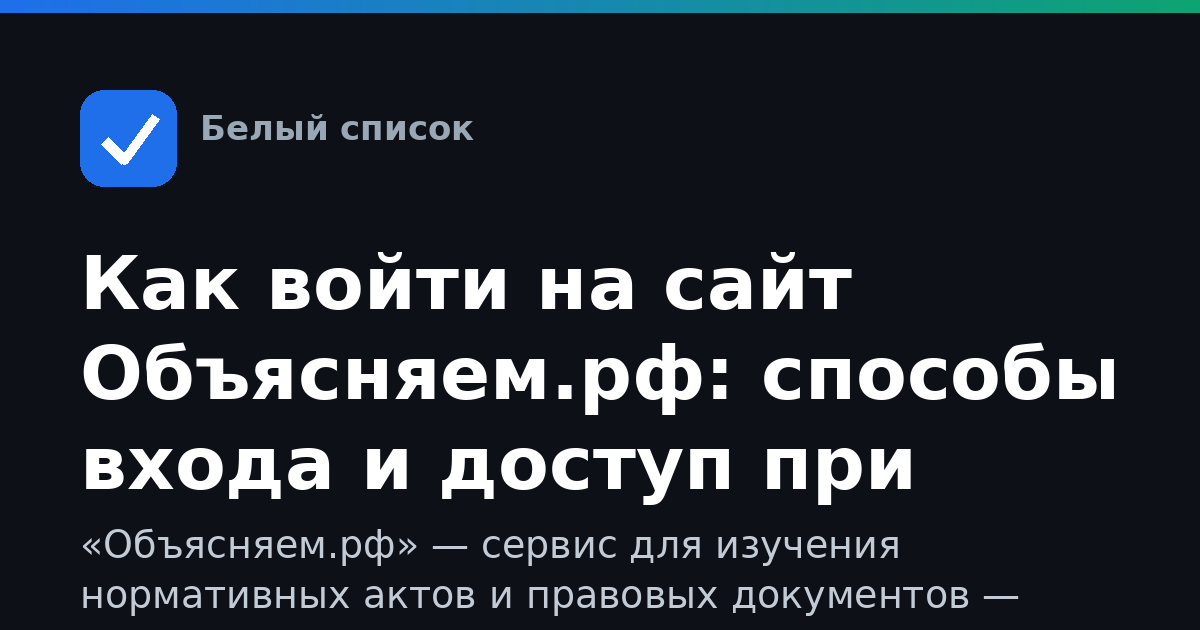 Как войти на сайт Объясняем.рф: способы входа и доступ при ограничениях